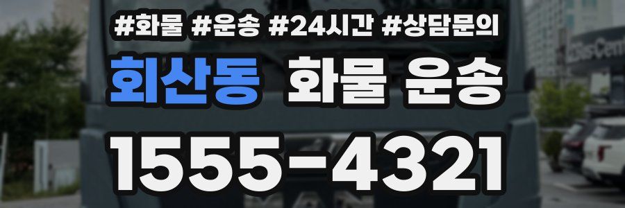 회산동 화물 운송