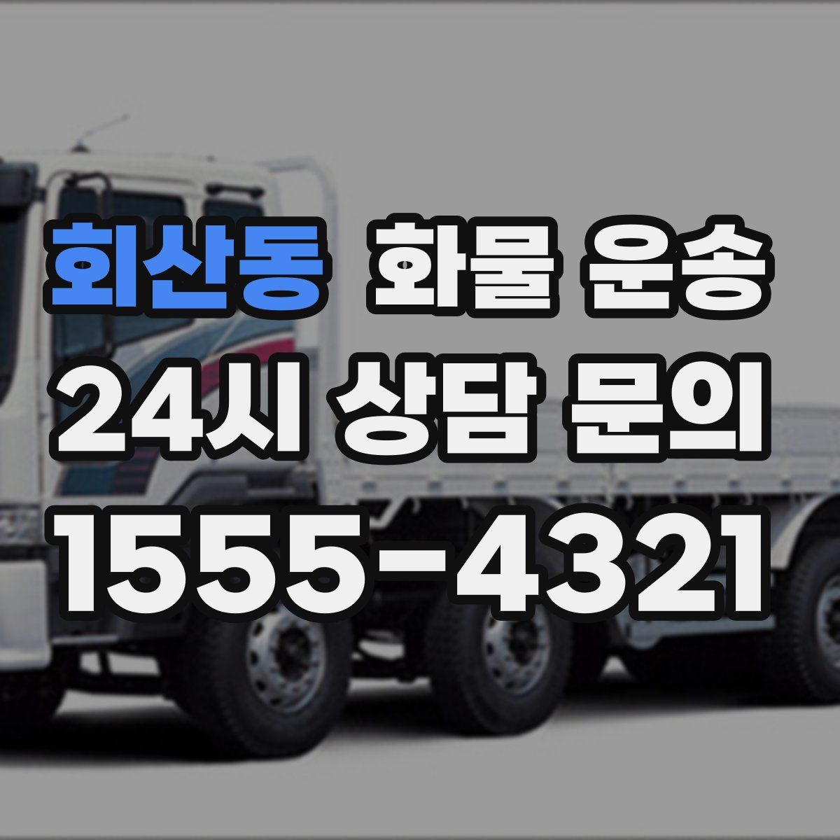 회산동 화물 운송