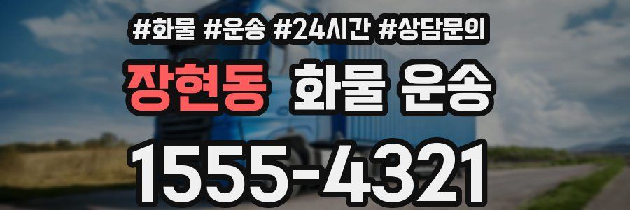 장현동 화물 운송