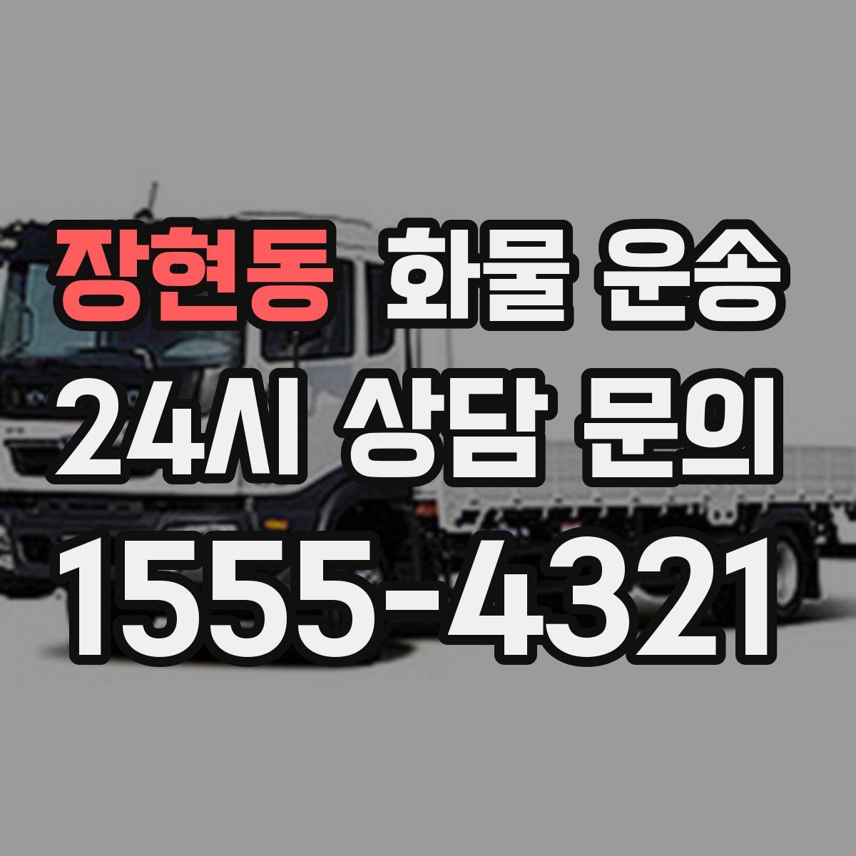 장현동 화물 운송