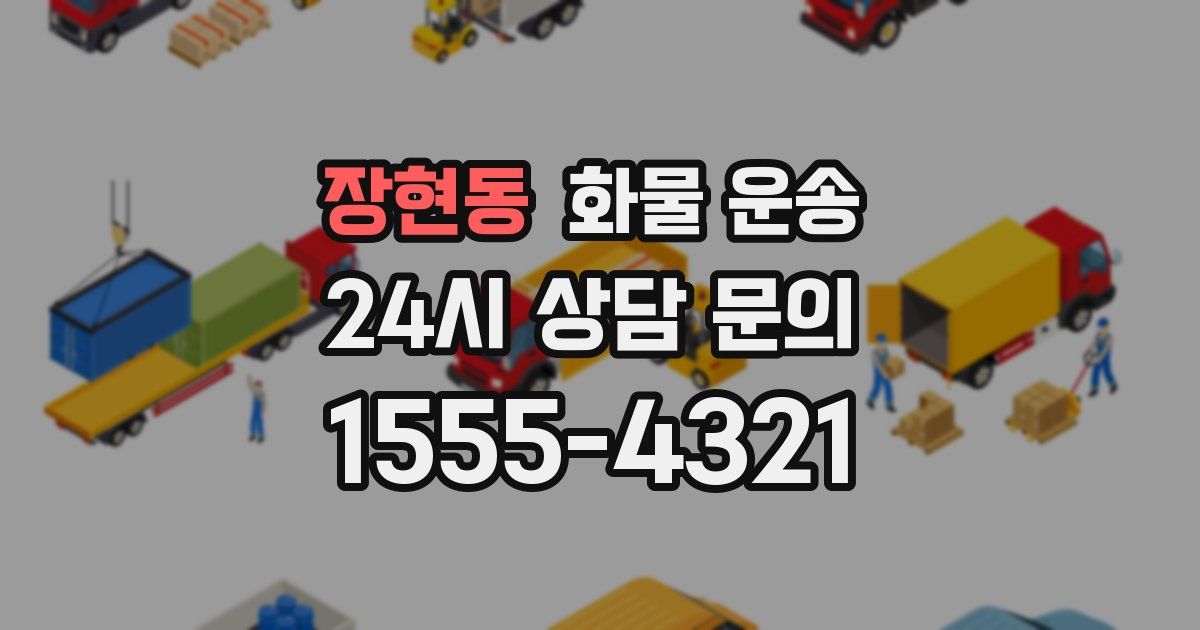 장현동 화물 운송