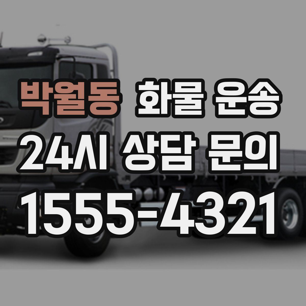 박월동 화물 운송