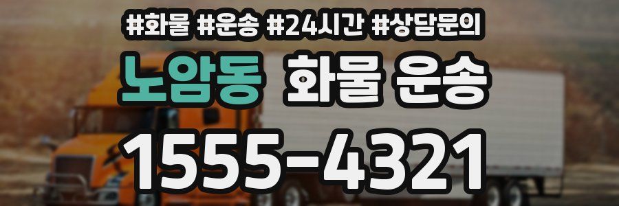 노암동 화물 운송