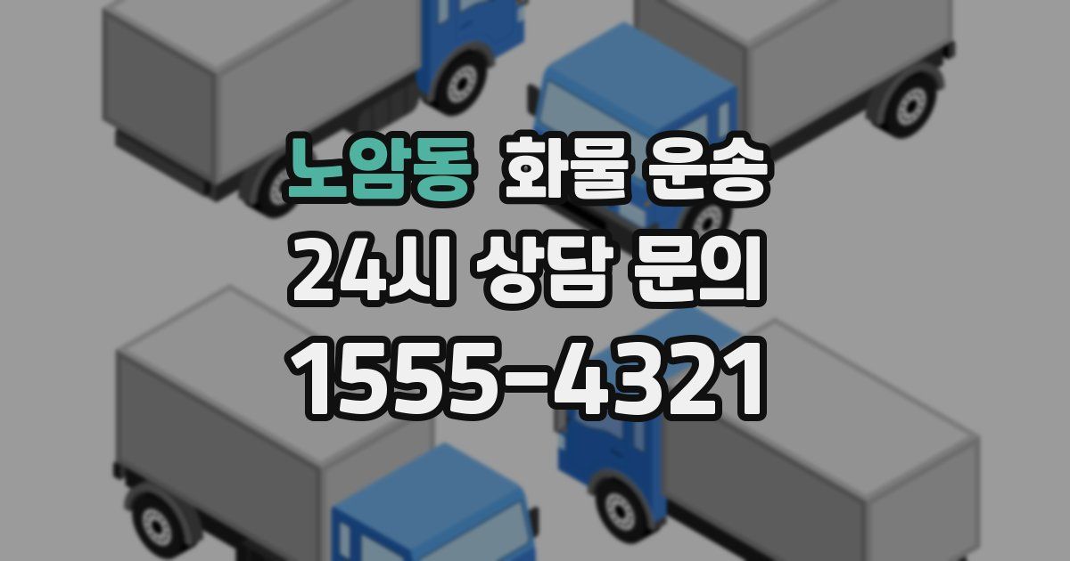 노암동 화물 운송