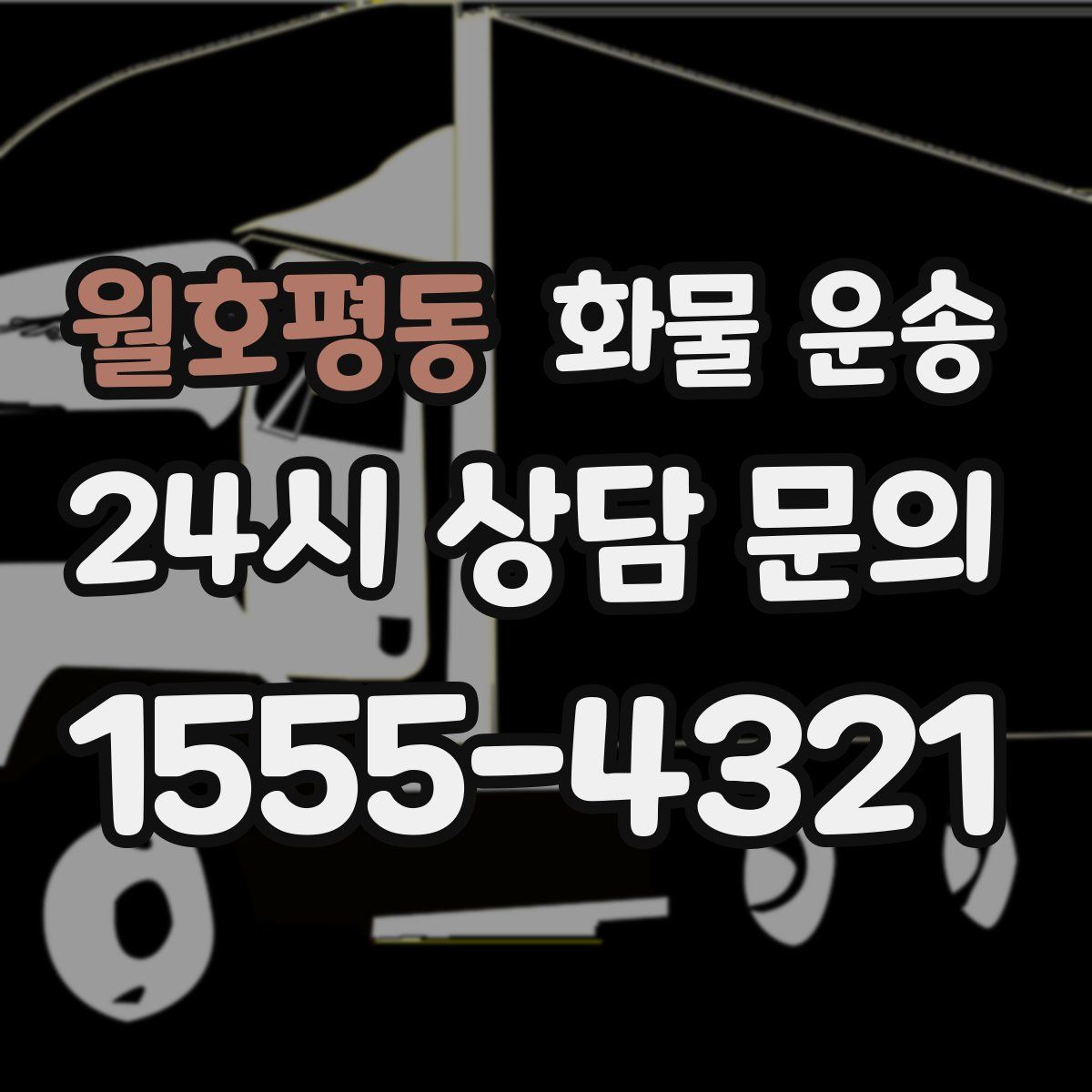 월호평동 화물 운송