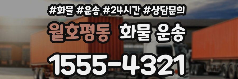 월호평동 화물 운송