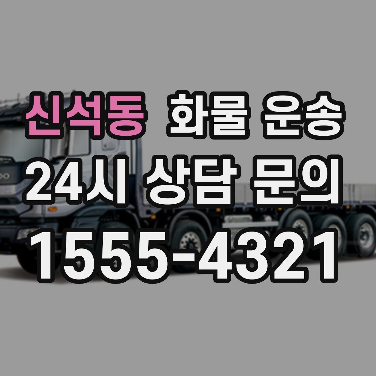 신석동 화물 운송 도착지 진입 제한(높이 폭) 미리 확인하기