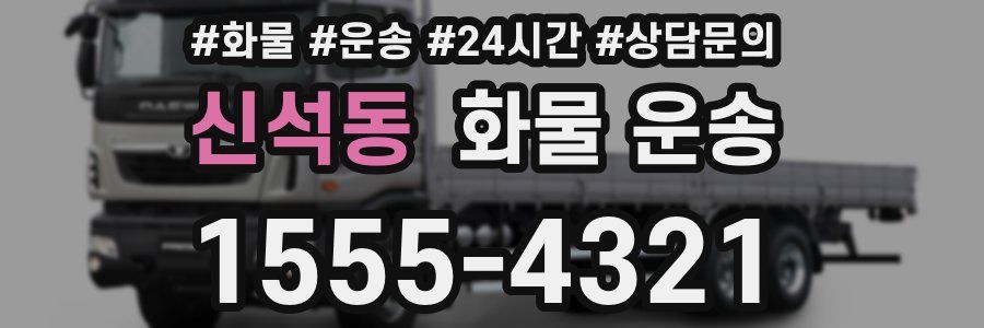 신석동 화물 운송