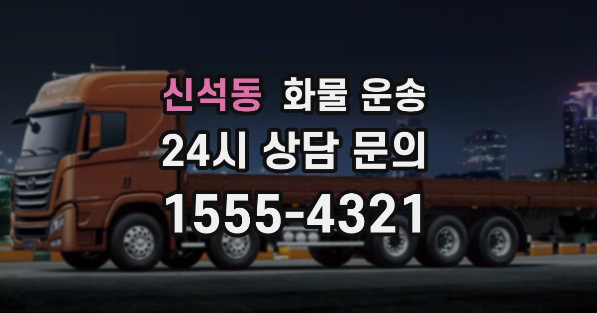 신석동 화물 운송