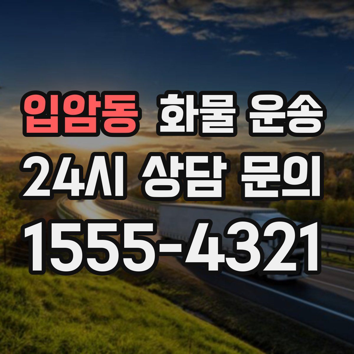 입암동 화물 운송