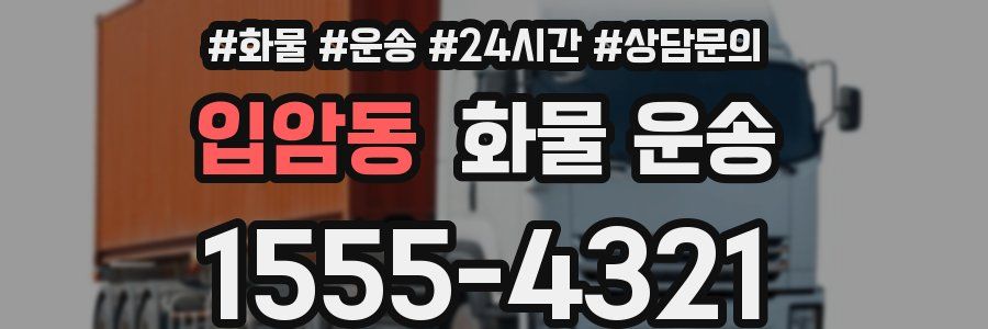 입암동 화물 운송