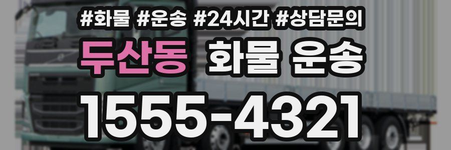 두산동 화물 운송