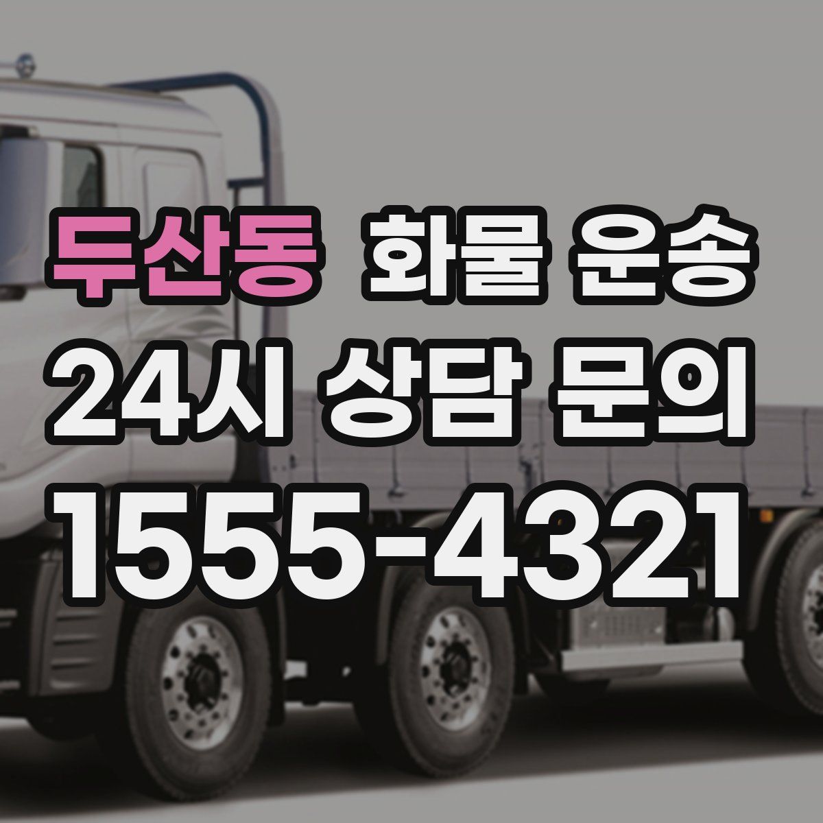 두산동 화물 운송