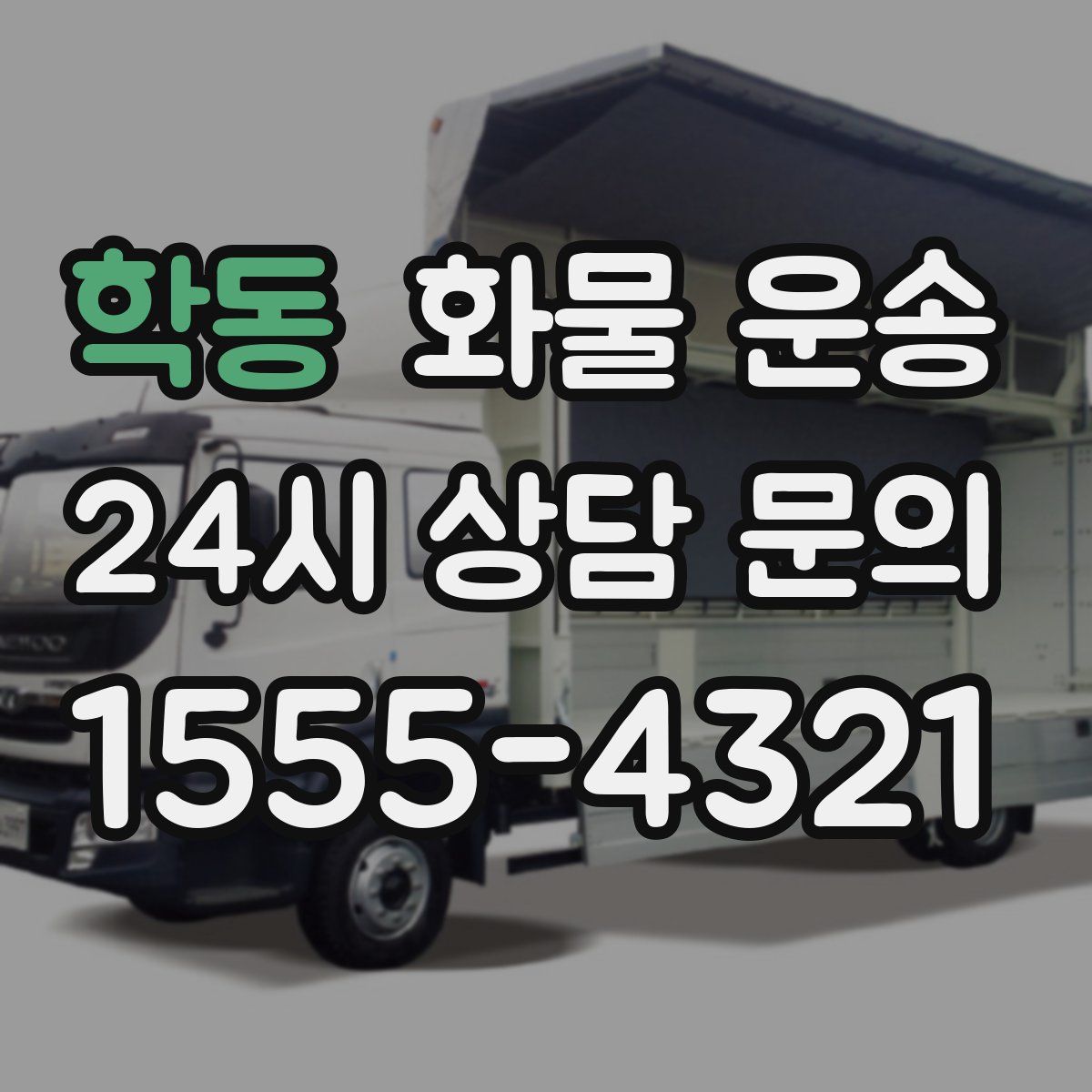 학동 화물 운송