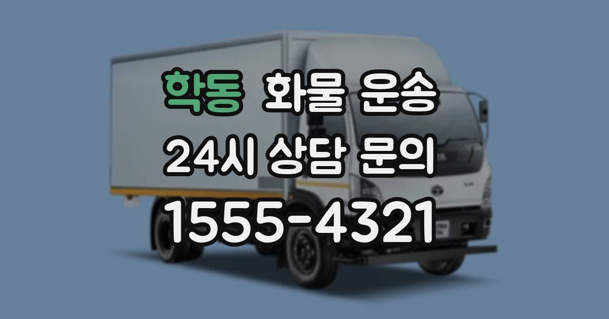 학동 화물 운송