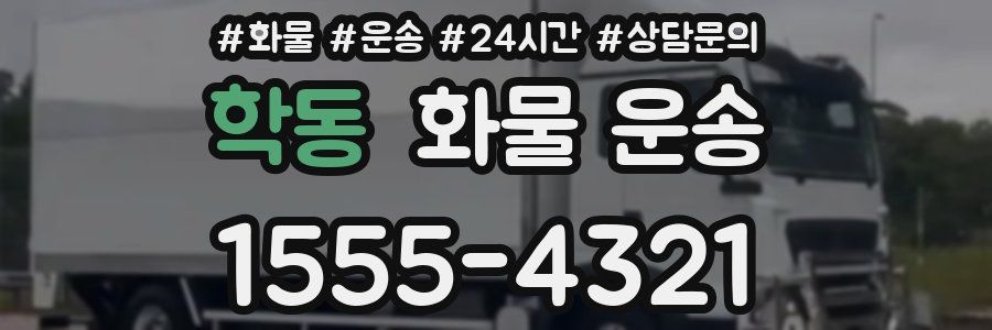 학동 화물 운송
