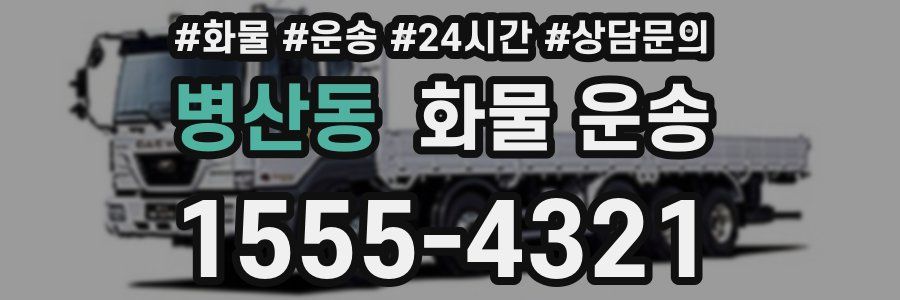 병산동 화물 운송