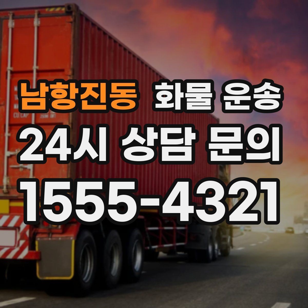 남항진동 화물 운송 건설 자재 운송은 적재 고정이 더 중요합니다