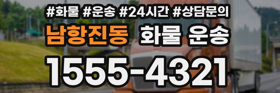 남항진동 화물 운송