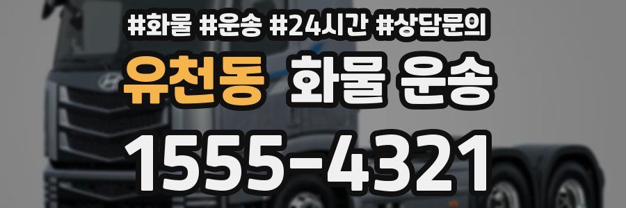 유천동 화물 운송