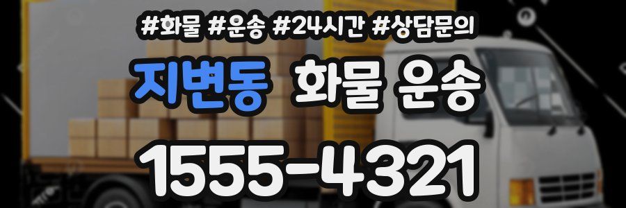 지변동 화물 운송