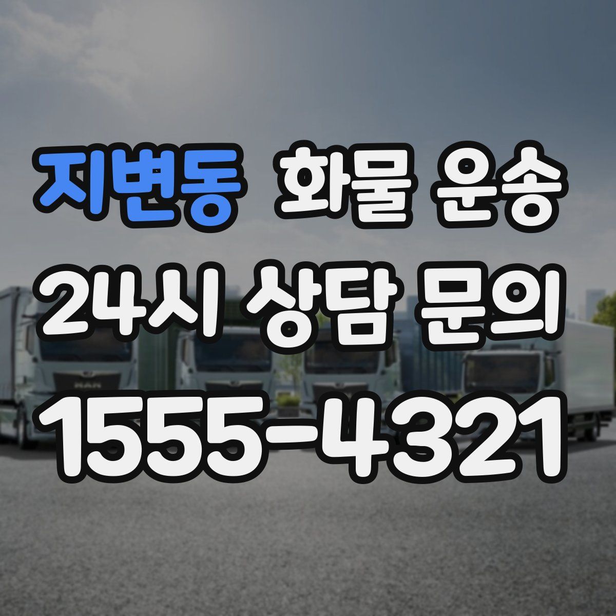 지변동 화물 운송