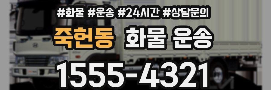 죽헌동 화물 운송