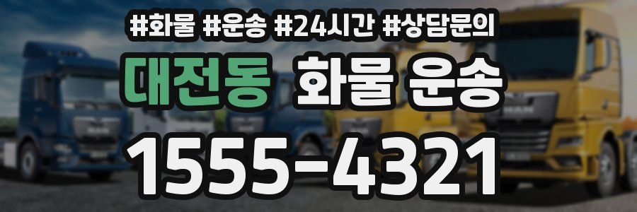 대전동 화물 운송