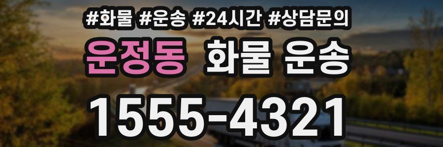운정동 화물 운송