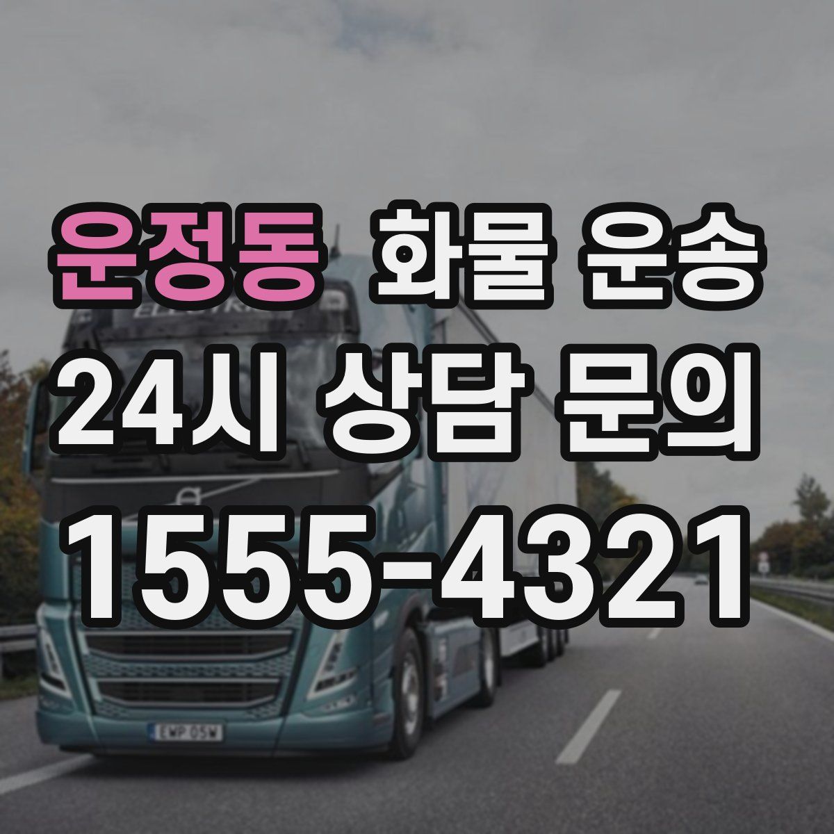 운정동 화물 운송