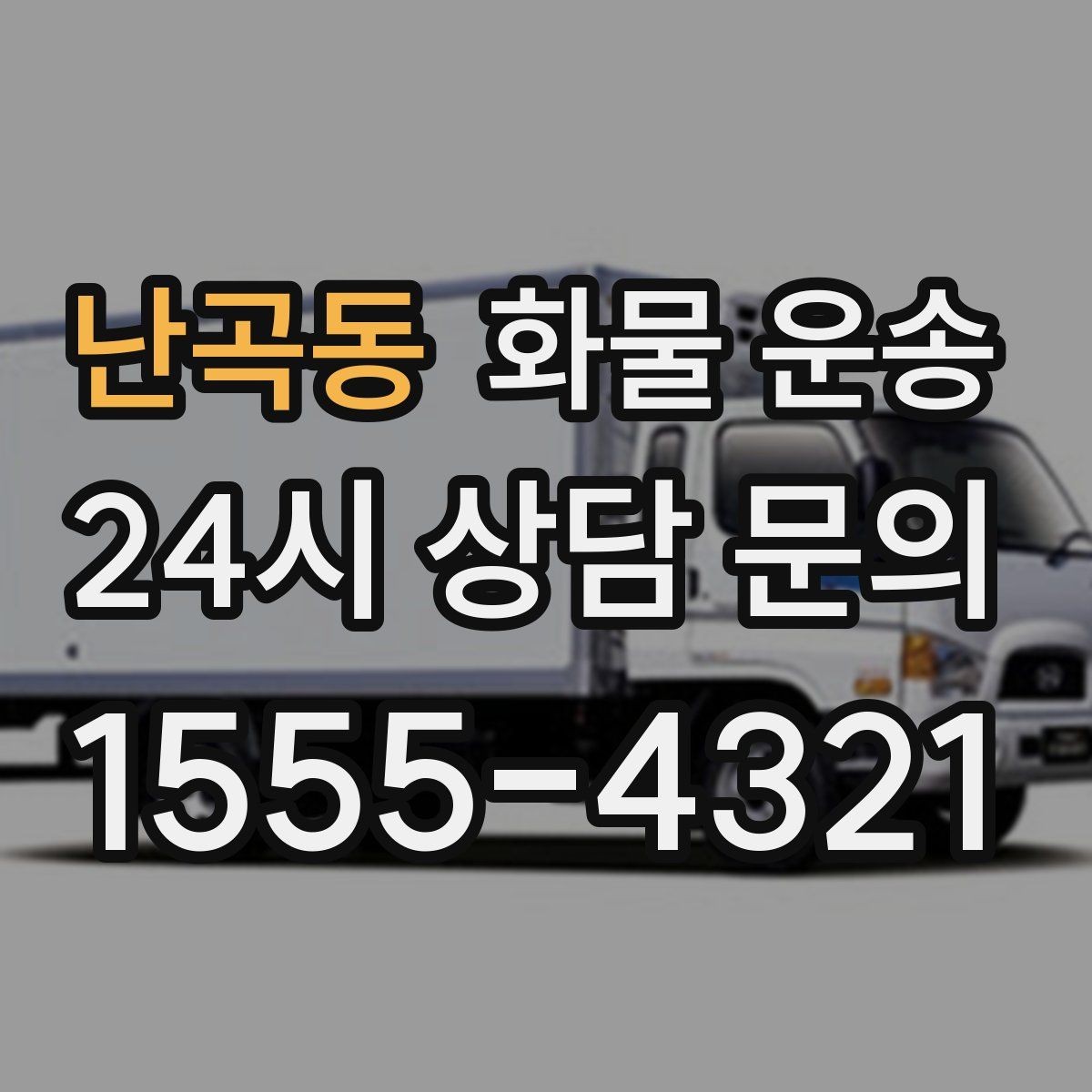 난곡동 화물 운송 겨울철 결빙 구간 운송 시 주의사항