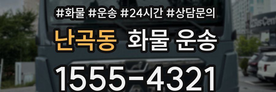 난곡동 화물 운송