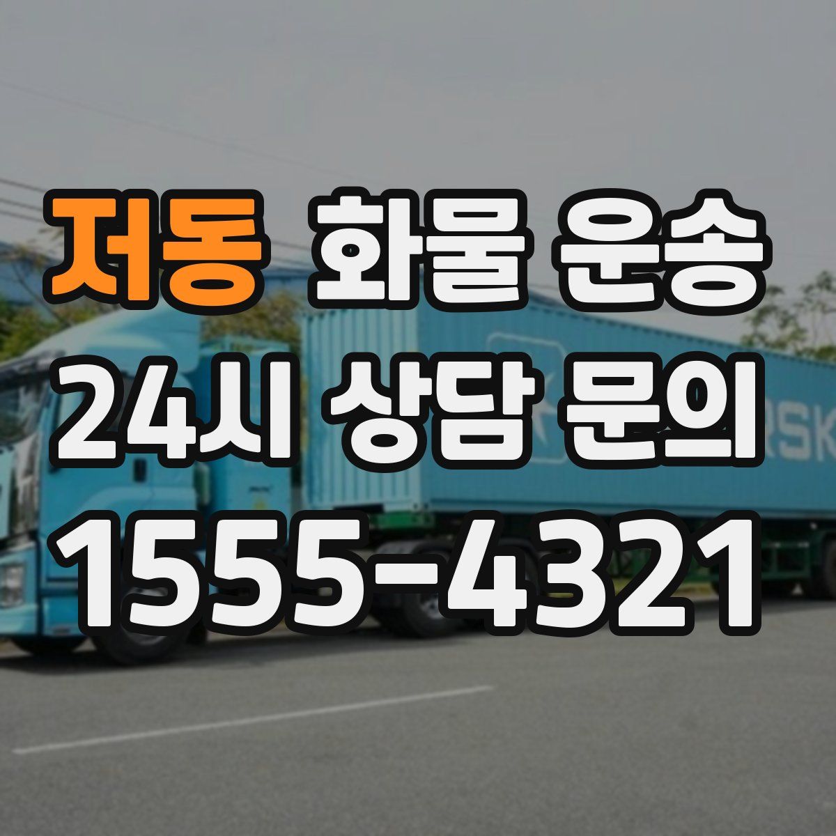 저동 화물 운송