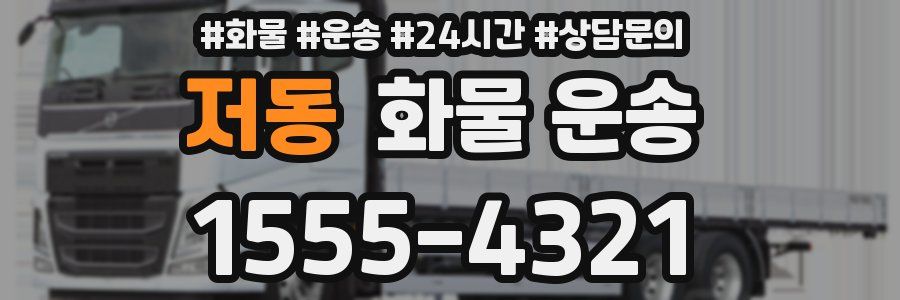 저동 화물 운송