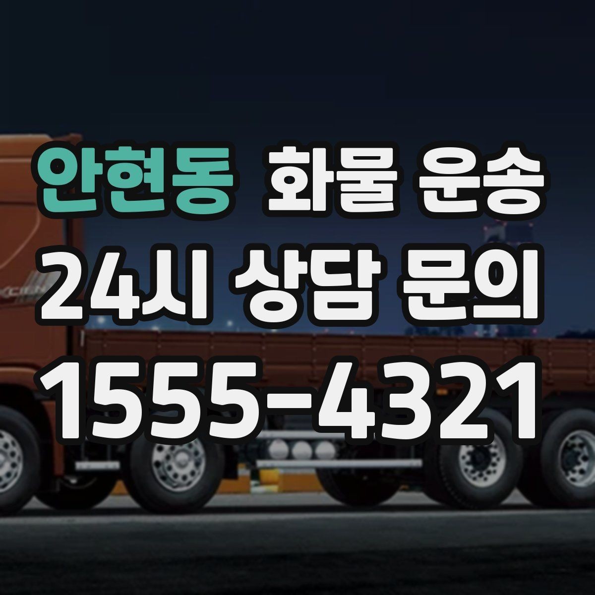 안현동 화물 운송 갑작스런 결품을 막는 긴급 운송 활용법