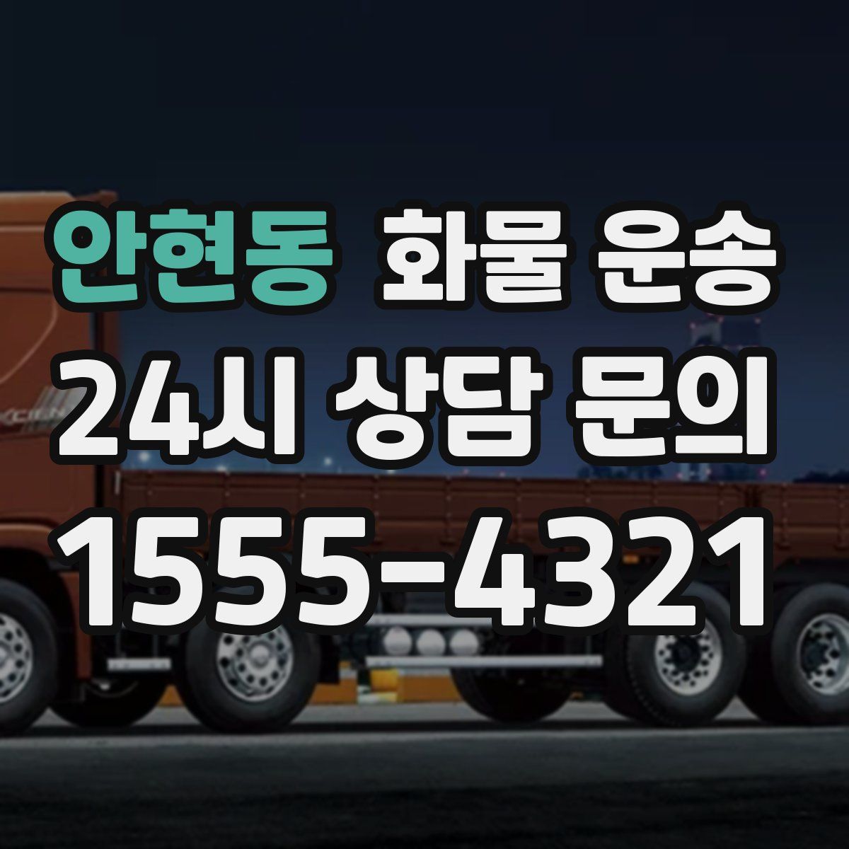 안현동 화물 운송