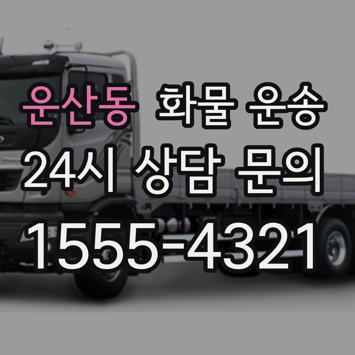 운산동 화물 운송