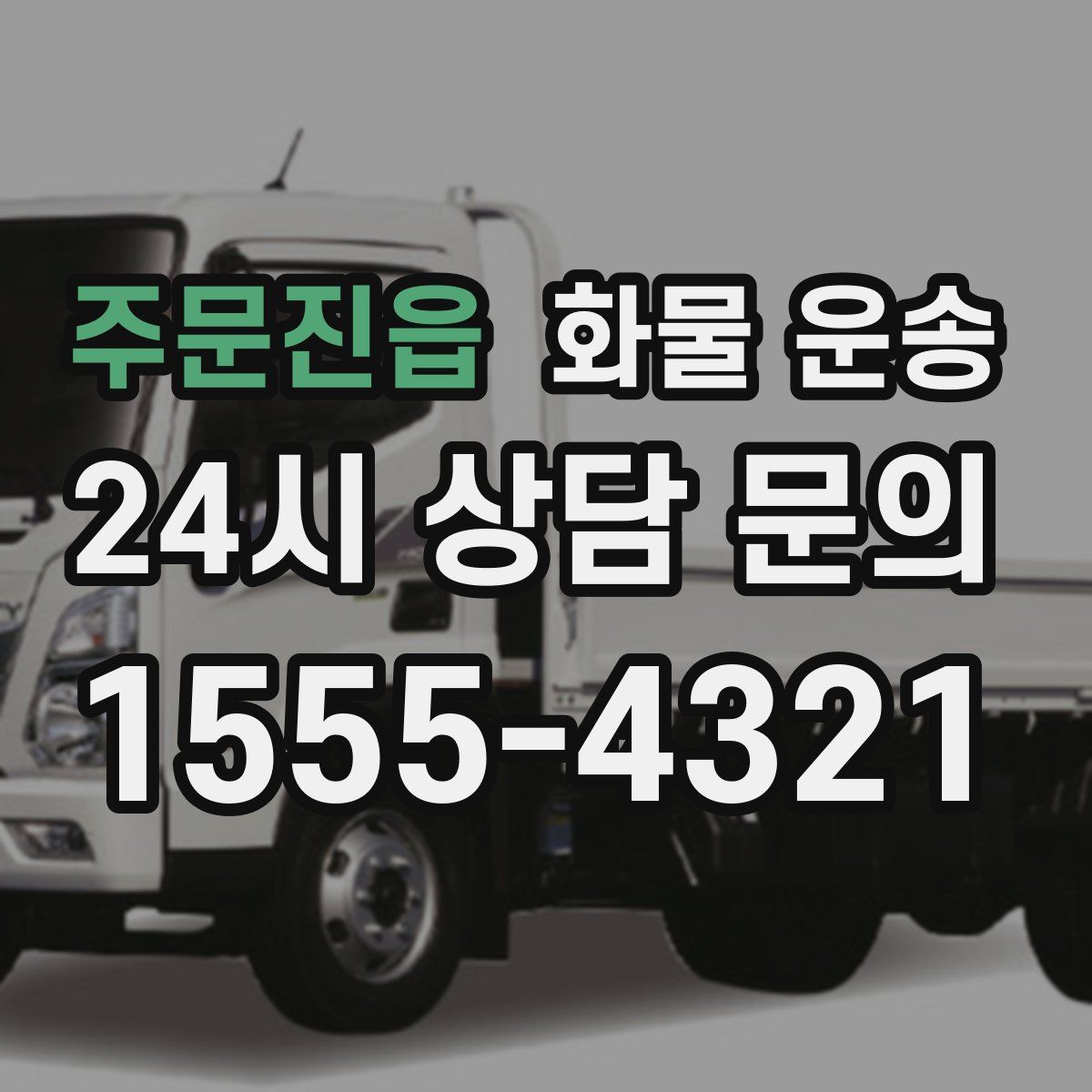 주문진읍 화물 운송