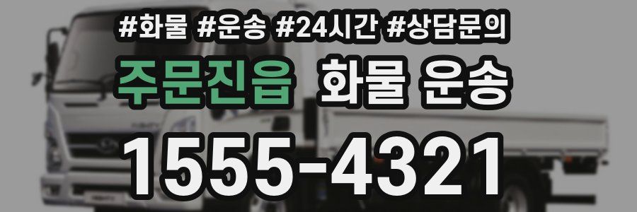 주문진읍 화물 운송