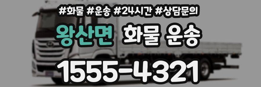 왕산면 화물 운송