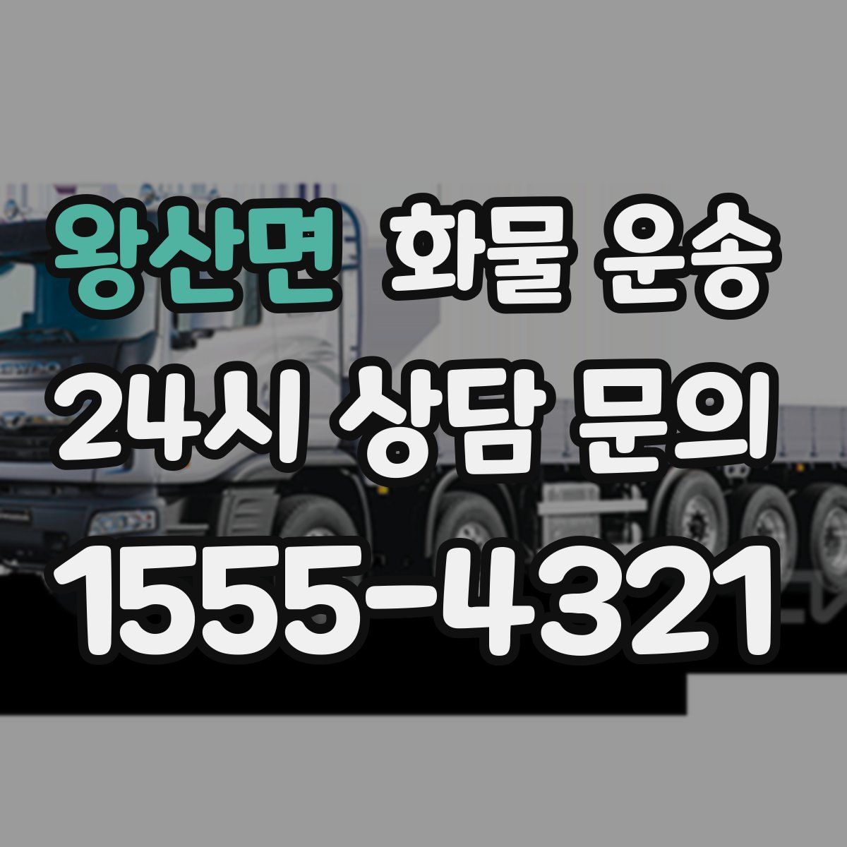 왕산면 화물 운송