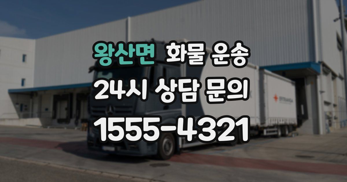 왕산면 화물 운송