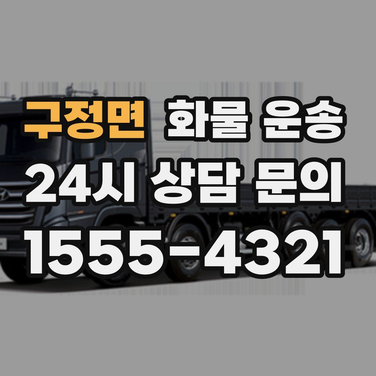 구정면 화물 운송