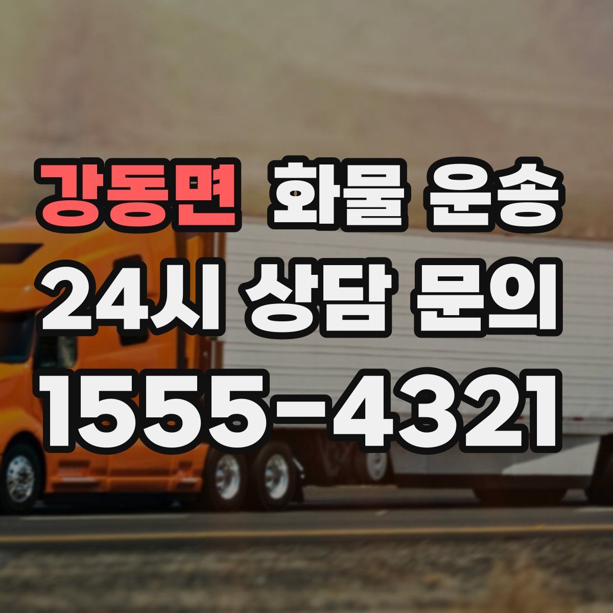 강동면 화물 운송