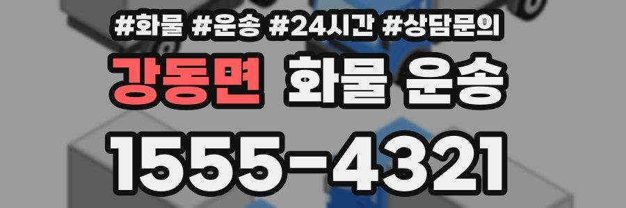 강동면 화물 운송