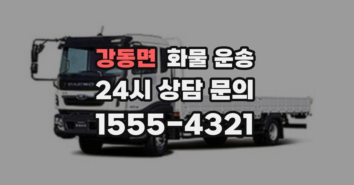 강동면 화물 운송