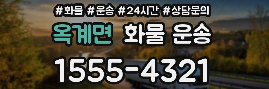 옥계면 화물 운송