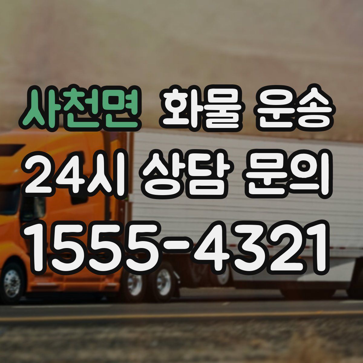 사천면 화물 운송