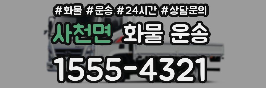 사천면 화물 운송