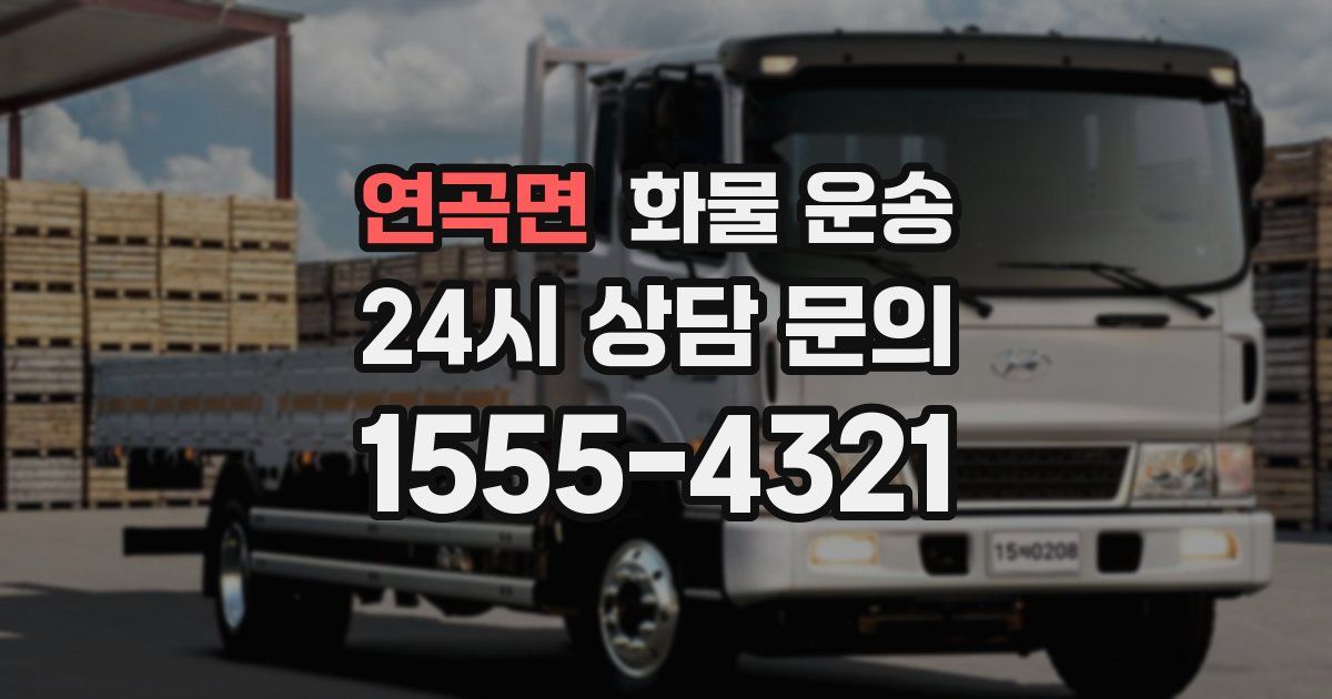 연곡면 화물 운송